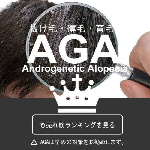 AGA治療薬売れ筋ランキング