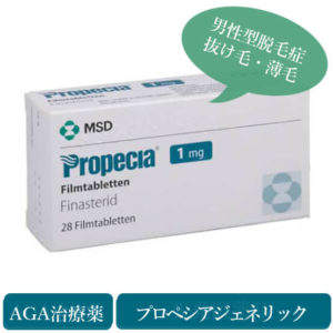 AGA治療薬・プロペシア1mg(パッケージ)