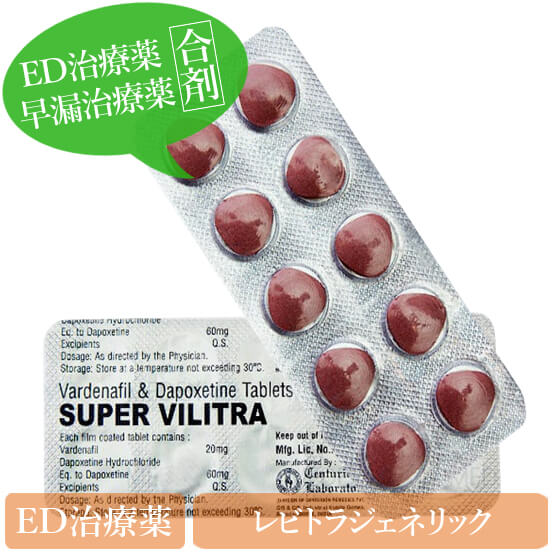 ED治療薬・スーパービリトラ20mg+60mg(シート)