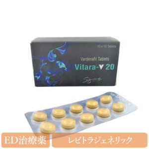 ED治療薬・ビタラV20mg(パッケージ+シート)