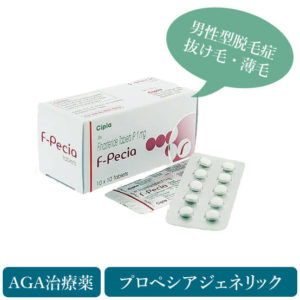 AGA治療薬・エフペシア1mg(パッケージ+シート)
