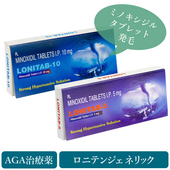 AGA治療薬・ロニタブ5mg/10mg(パッケージ)