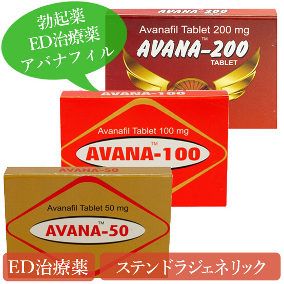 バイアグラ、レビトラ、シアリスの良いとこ取り・ED治療薬アバナ(avana)50～200mg