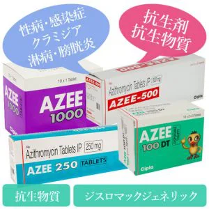 アジー100mg/250mg/500mg/1000mg(azee)
