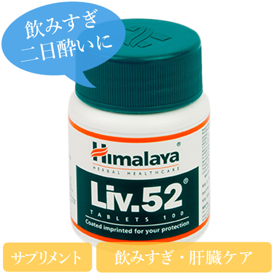 liv52 ヒマラヤ(himalaya)100%天然ハーブ