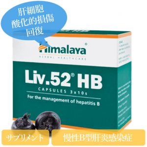 Liv.52HB ヒマラヤ(himalaya)100%天然ハーブ