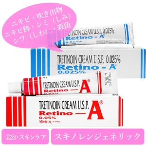 レチノA0.025%/0.05%(RETINO-A Cream)