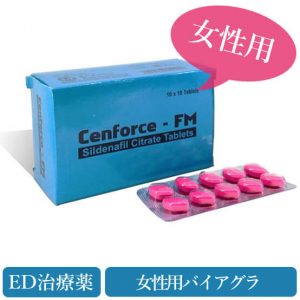 センフォースFM100mg(cenforce-fm)女性用バイアグラ10錠