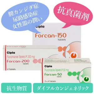 フォルカン50mg/150mg/200m(forcan)ダイフルカンジェネリック