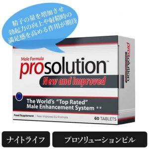プロソリューションピル(prosolutionpill)