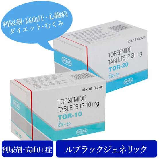 むくみ改善に効く利尿薬 ルプラック ダイエット的な痩せる効果はある 個人輸入代行 通販ラククル