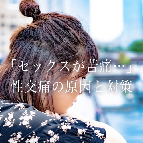 「彼氏とのセックスが痛い…」性交痛の原因と対策