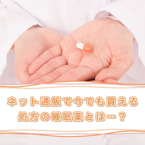 【ルネスタの個人輸入が禁止されるって本当?】通販で買える代わりの睡眠薬はあるのか