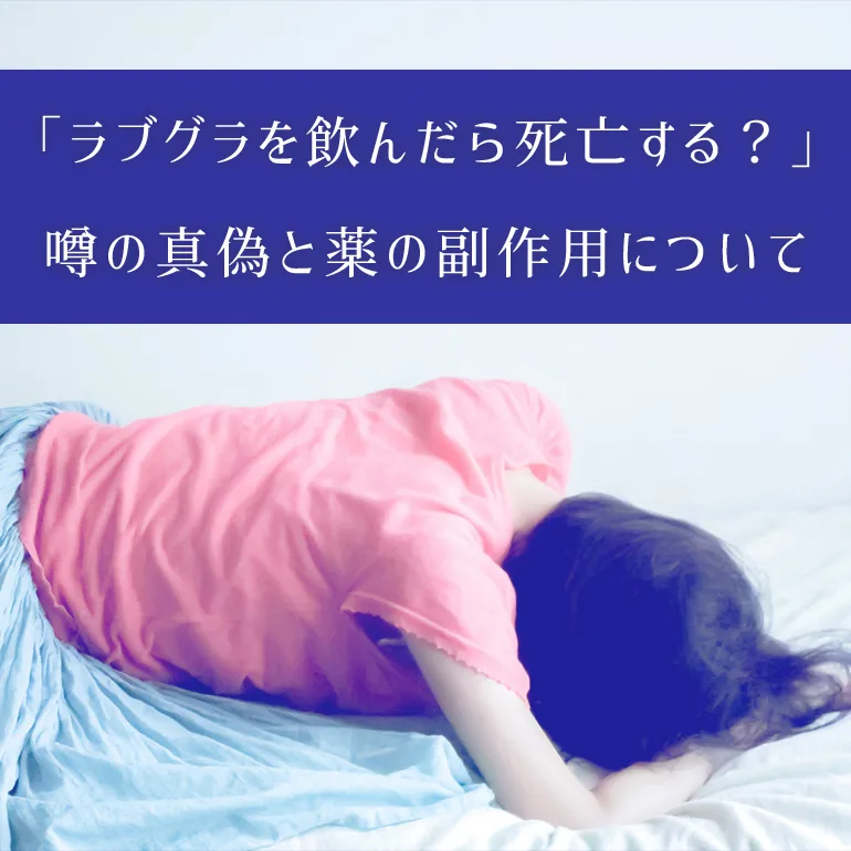 「ラブグラを飲んだら死亡するって本当?」噂の真偽についてお答えします