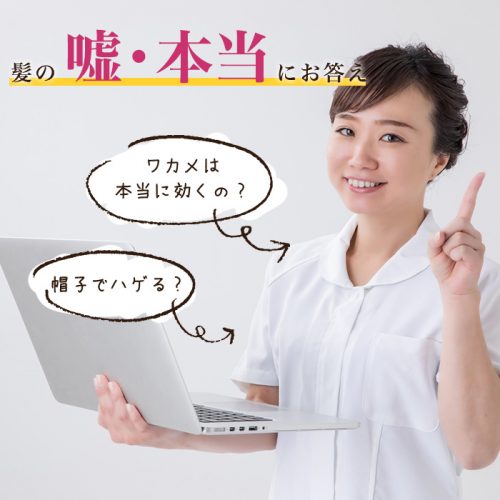 嘘or本当？「薄毛になる」「発毛効果がある」髪にまつわる噂にお答えします