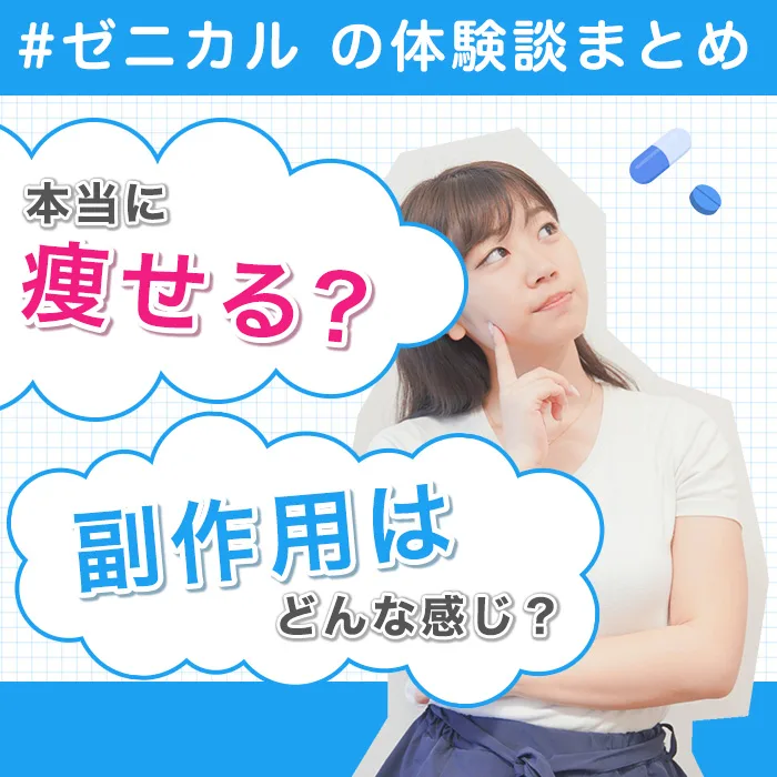 本当に痩せる 副作用は大丈夫 ゼニカルの本当の体験談をまとめました 個人輸入代行 通販ラククル