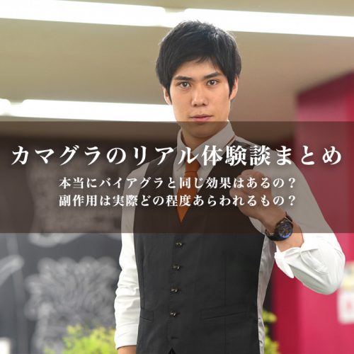カマグラ体験談まとめ、バイアグラとの違いや効果のほどは…？