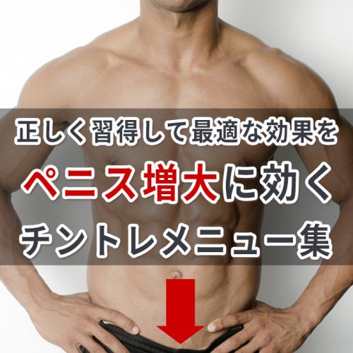 正しく習得して最適な効果を得る、チントレによるペニス増大とは