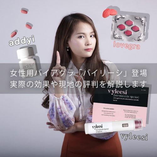 新たな女性用バイアグラ「バイリーシ」、現地での評判や効果のほどは…?