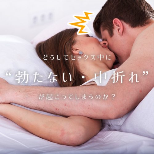 セックスで勃たない・中折れはなぜ起こるのか?原因と対策を解説します