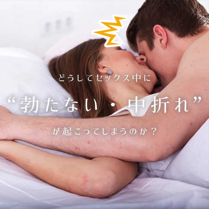 セックスで勃たない 中折れはなぜ起こるのか 原因と対策を解説します 個人輸入代行 通販ラククル