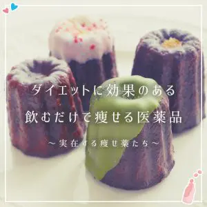 【令和の最新ダイエット薬】脂質カット、糖質カットetc…飲むだけで体重が減る痩せ薬たち