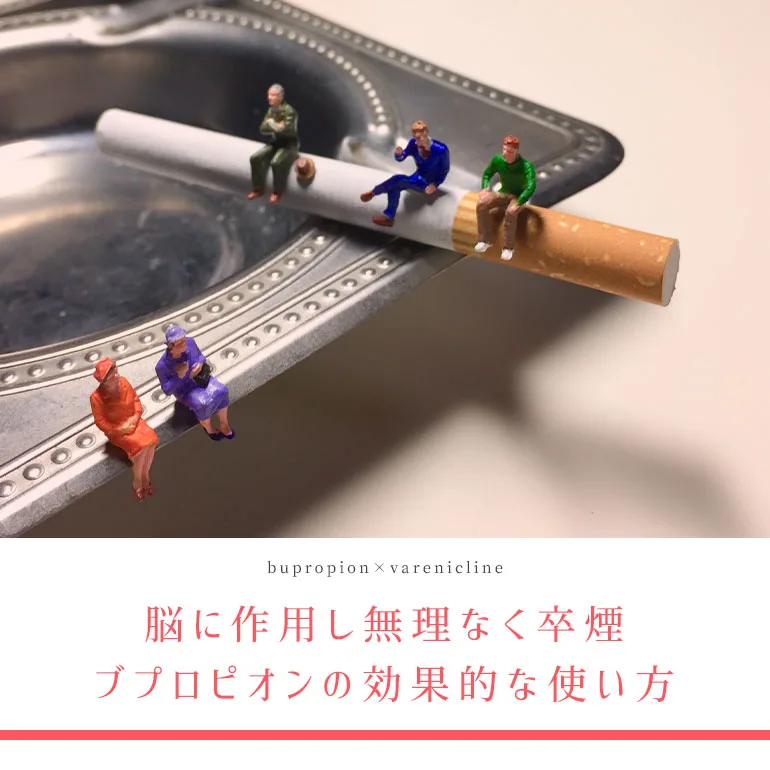 脳に作用し無理なく卒煙！禁煙薬・ブプロン(ブプロピオン)の効果的な使い方