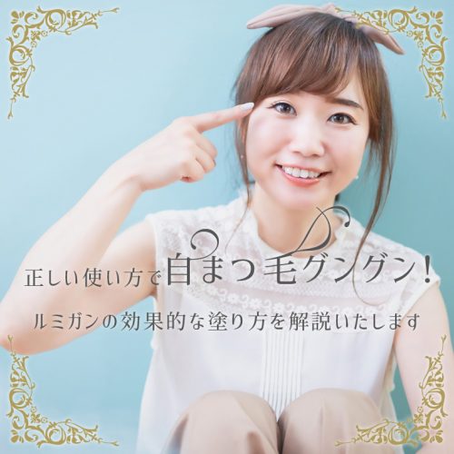 まつ毛が伸びる薬・ルミガンの「より効果が出る塗り方」教えちゃいます