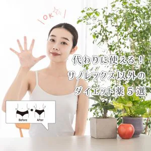 サノレックスの類似品5選、代わりに使える個人輸入ダイエット薬まとめ