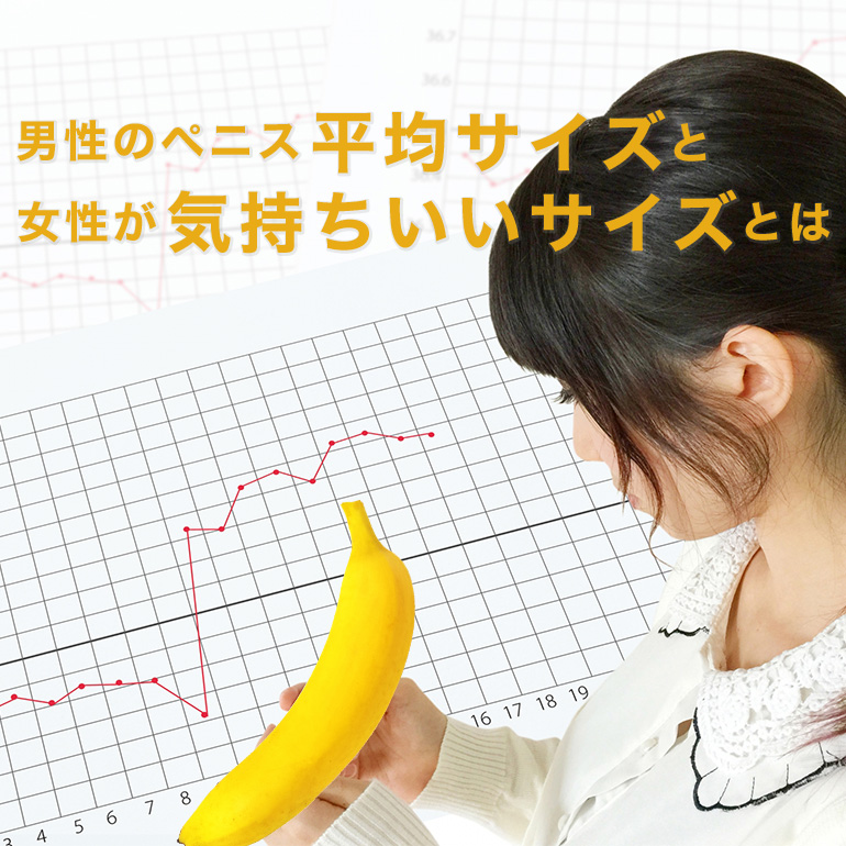 日本人のペニス平均サイズと女性にとって気持ち良いサイズとは