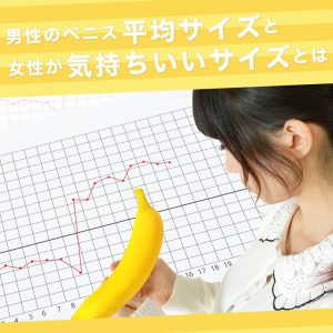 【意外と大きい】日本人のペニス平均サイズと女性にとって気持ち良いサイズとは
