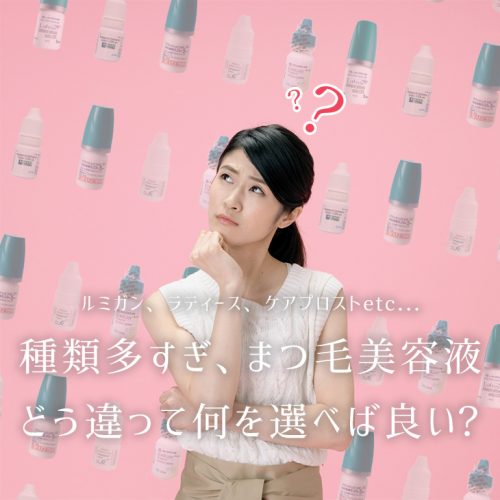 ルミガンとラティースとケアプロスト、どのまつ毛美容液の何が違うの?