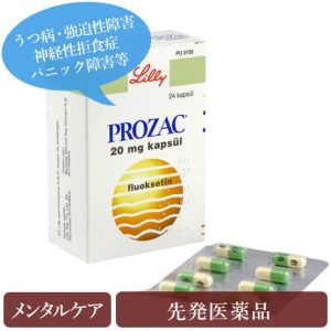 プロザック20mg(prozac)