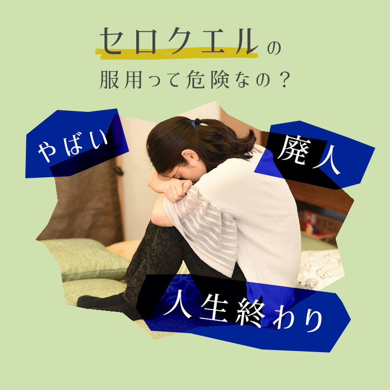 【やばい、廃人、人生終わりetc...】セロクエルの服用は実際危険なのか?