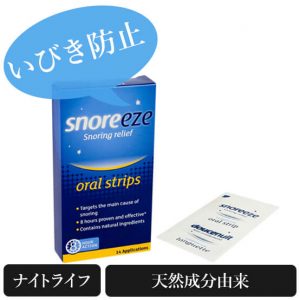 スノアリーズ(Snoreeze Oral Strips)いびき防止オーラルストリップ