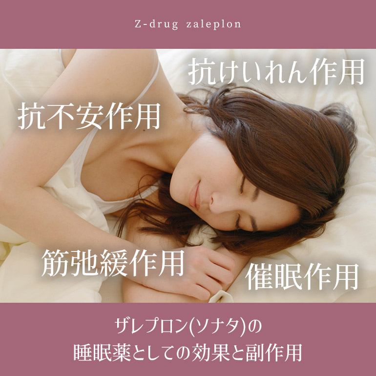ザレプロン(ソナタ)の睡眠薬・抗不安薬としての効果と副作用