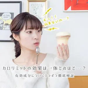 カロリミットの糖と脂肪の吸収を抑える効果はほぼゼロ、ダイエット効果はなしか？