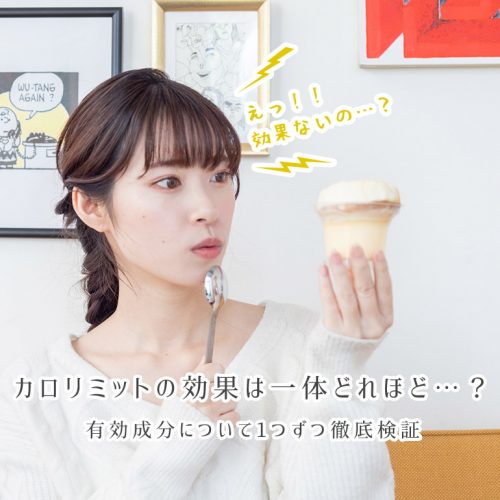 カロリミットの糖と脂肪の吸収を抑える効果はほぼゼロ、ダイエット効果はなしか？