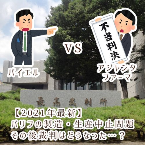 製造・生産中止問題のバリフ、2020年に販売再開も使い続けない方が良い理由