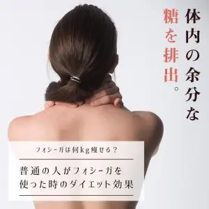【効果・副作用検証】フォシーガをダイエット目的で使ったら何kg痩せるのか