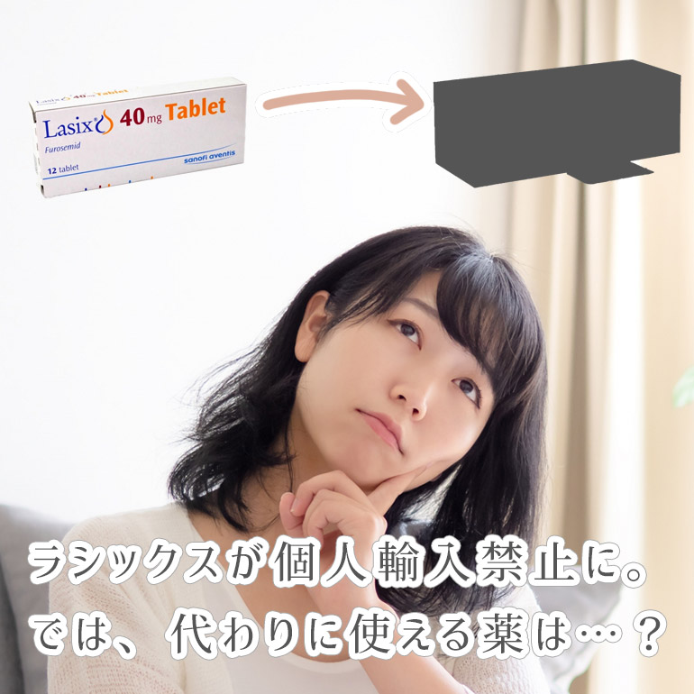 ラシックスの個人輸入が禁止に、通販で買える代わりに使える薬はあるのか?
