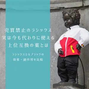 【譲渡・売買不可】ラシックスの個人輸入が違法に、代わりに使える選択肢には何があるか