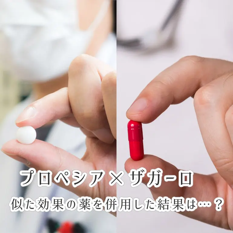 ザガーロ(アボルブ)とプロペシア(フィンペシア)、併用した場合の効果を検証