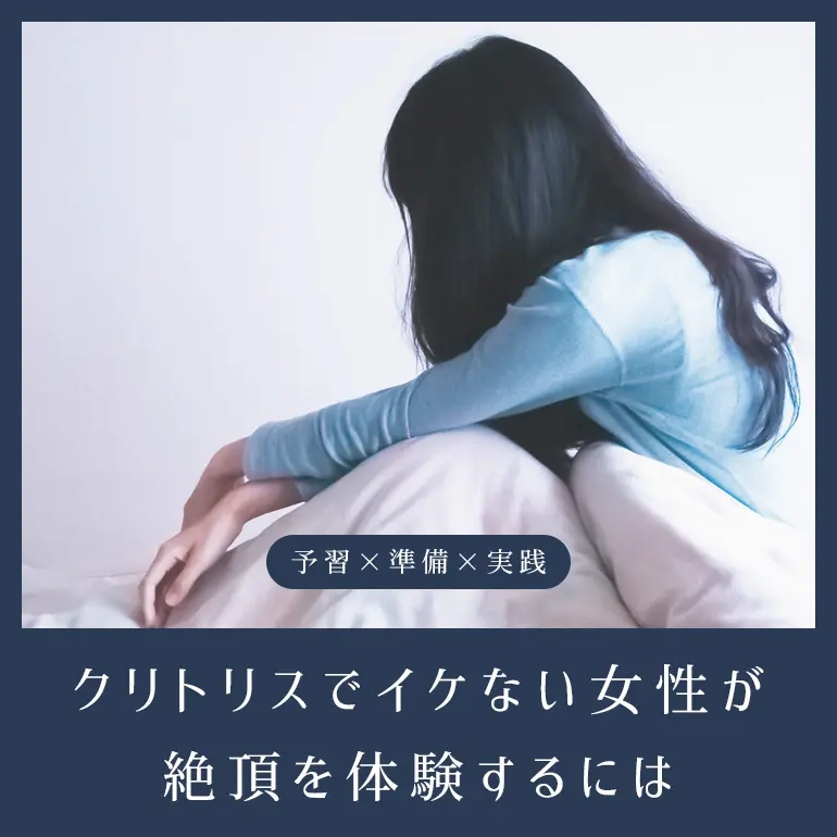 【仕組みを知って絶頂を】クリトリスでイケない女性は何が足りない?イクための方法を解説