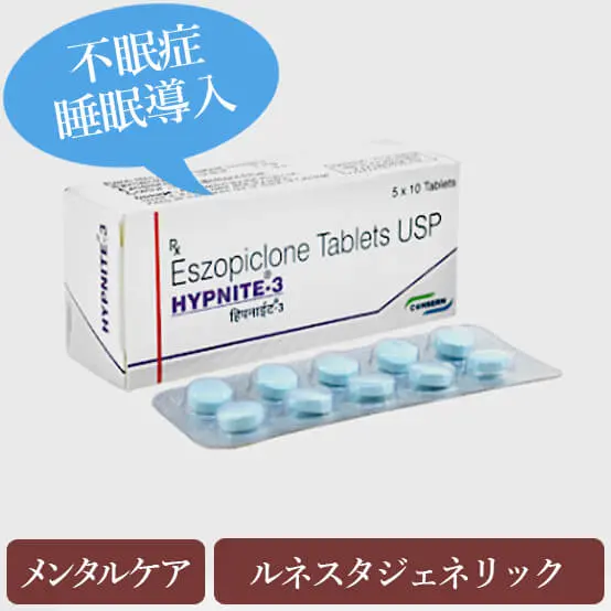 ハイプナイト1mg 2mg 3mg Hypnite ルネスタジェネリック 個人輸入代行 通販ラククル