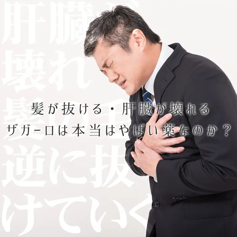 「逆に髪が抜ける」「肝臓が壊れる」ザガーロは本当はやばい薬なのか?
