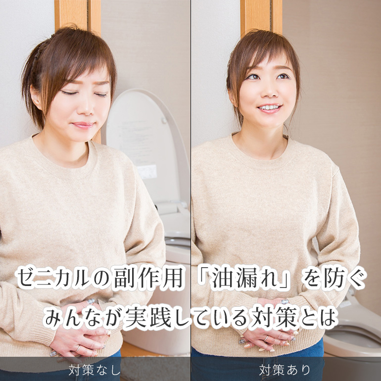 【ゼニカルの油漏れどうしてる?】みんなの副作用対策まとめ