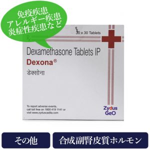 デキソナ0.5mg(dexona)デキサメタゾン