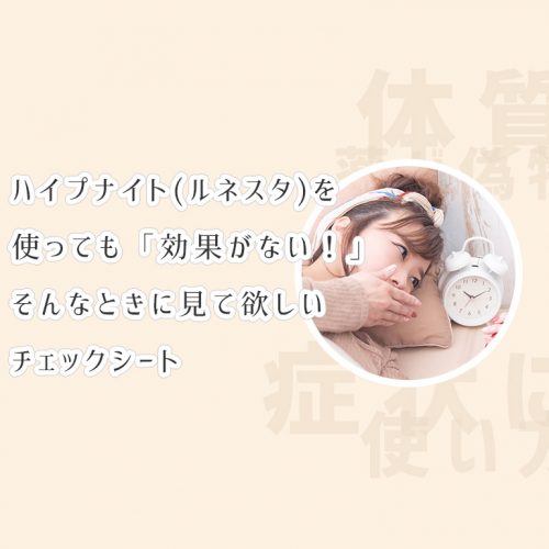 ハイプナイト(ルネスタ)が効かない、そんなときにはどうすれば良い…？