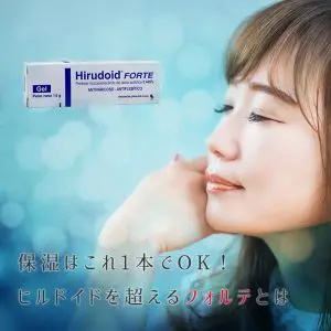 【市販ヒルドイドを超えるヒルドイド】通販で買えるオススメの"フォルテ"とは